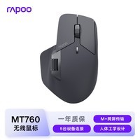 雷柏（Rapoo）MT760大手无线/蓝牙/有线多模办公鼠标 跨屏传输人体工学轻音按键11键可定义150小时续航 黑色