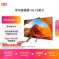 华为智慧屏V6 75英寸 可触控可手写【超薄挂架送装一体 】智能投屏 一级能效平板电视机