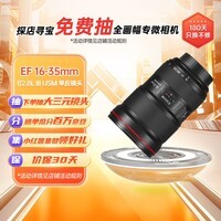 佳能(Canon)【官方旗舰】EF 16-35mm f/2.8L III USM 单反镜头 广角变焦镜头 大三元