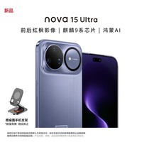 华为（HUAWEI）nova 15 Ultra 512GB 好搭紫【赠手机支架】 麒麟9系芯片 前后红枫影像 智能手机 昆仑玻璃