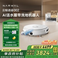 云鲸【国家补贴】扫地机器人逍遥002 AI活水履带洗地 扫拖一体自动清洗全自动家用洗拖擦地机 上下水版