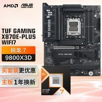 华硕TUF GAMING X870E-PLUS WIFI7主板+AMD 锐龙7 9800X3D CPU 主板+CPU套装