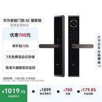 华为智能门锁SE 猫眼版 【补贴15%】高清大猫眼实时监控  指纹锁 密码锁 电子锁 支持天地钩 包安装