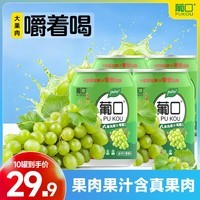 葡口（pukou）果肉饮料果汁清甜解腻饮料健康饮品干净0添加防腐剂 【238ML】葡萄10罐 0添加防腐剂