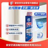 家安(HomeAegis)空调清洗剂消毒剂360ml 甲流(挂壁机 除菌祛味 杀菌率99.9999%)