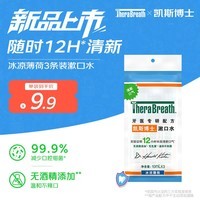 TheraBreath凯斯博士漱口水冰凉薄荷便携3条装