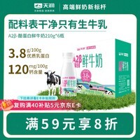 天润 新疆产地 A2β-酪蛋白鲜奶 巴氏杀菌鲜牛奶210g*6瓶【京东专供】