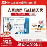 大宠爱 猫驱虫药 体内外同驱耳螨虱子跳蚤虫 2.6-7.5kg成猫 3支装