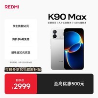 REDMI K90 Max 12GB+256GB 太空银【10%补贴专享】