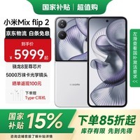 小米mix Flip 2  4.01 英寸超大外屏小米5g小折叠屏小米新品手机 贝壳白 全网通 12GB内存+256GB存储
