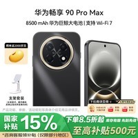 华为（HUAWEI）畅享 90 Pro Max 8GB+256GB 曜金黑 8500mAh巨鲸大电池 鸿蒙AI 流畅丝滑 直屏手机 支架套装