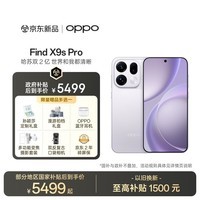 OPPO Find X9s Pro 16GB+512GB 自在白 2亿大底超清主摄 5G 拍照旗舰智能手机 新机长续航 国家补贴