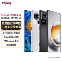 努比亚（nubia）Z80 Ultra 真全面屏 第五代骁龙8至尊版 7200mAh电池 16GB+1TB 凝光白 5G游戏AI手机 国家补贴