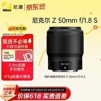 尼康（Nikon）Z 50mm f/1.8 S 全画幅微单镜头 定焦镜头 尼康镜头 人像/风景/旅游