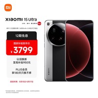小米15Ultra 徕卡2亿超级长焦 6000mAh小米金沙江电池 经典黑银 12+256 国家补贴 5g手机