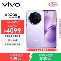 vivo X200s 12GB+512GB 淡紫 国家补贴 蔡司超级潜望长焦 湿手秒开超声波指纹 拍照 AI手机