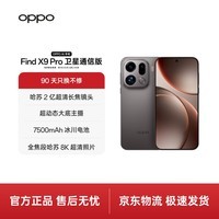 OPPO Find X9 Pro 12GB+512GB 卫星通信版 绒砂钛 哈苏2亿超清长焦镜头 5G拍照旗舰手机【旅拍神器】