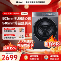 海尔（Haier）【云溪4.0极致超薄款588】滚筒洗衣机全自动家用大容量纯平全嵌2.0 精华洗双智能投放 补贴立减15% 588 滚筒单洗 10kg 1.23高净比+双智投+大桶