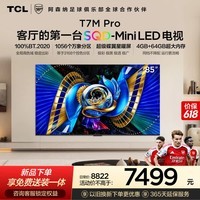 TCL电视 85T7M Pro【普通挂架-送装一体】85英寸 SQD-Mini LED 100%全局高色域 T7L Pro