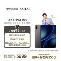 OPPO Pad Mini 国家补贴 8.8英寸平板电脑 第五代骁龙8旗舰芯 12GB+512GB深空灰 办公学习游戏娱乐平板