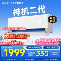 华凌空调挂机家用家电补贴空调 神机 大1.5匹 超一级能效 变频省电 以旧换新【双排铜管】 大1.5匹一级能效【神机二代】