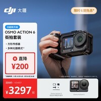 大疆 Osmo Action 6 街拍套装 全能旗舰级运动相机 可变光圈Vlog旅行户外拍照摩托山地骑行潜水徒步