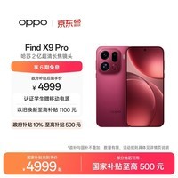OPPO Find X9 Pro 16GB+512GB 追光红 哈苏2亿超清长焦镜头 天玑9500旗舰芯 拍照 智能手机 国家补贴