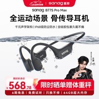 SANAG塞那B77S骨传导耳机 运动跑步游泳骑行IP68级防水防汗不入耳蓝牙AI翻译机耳机64G内存