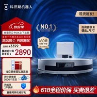 科沃斯【保价618】T50 MAX扫地机器人扫拖一体自动清洗智能家用毛发0缠超薄上下水版(支持鸿蒙智联)