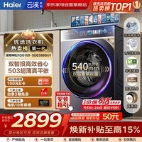 海尔云溪4.0 滚筒洗衣机10KG 503超薄平嵌 540大筒 双智投 精华洗2.0 羊毛绿标 XQG100-SDE588BU1