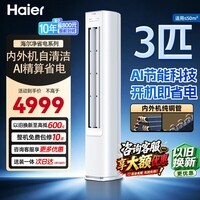 海尔(Haier)空调 净省电小红花 2匹/3匹p 变频冷暖两用 新一级能效 家用立式柜机 智能节能家电 3匹 一级能效净省电 一键AI节能