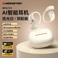 魔声(Monster)Open Ear AC510开放式无线蓝牙耳机AI滑盖式挂耳式运动跑步耳机 炫彩白【送挂绳】