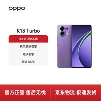 OPPO K13 Turbo 12GB+256GB 初号紫 天玑8450 7000mAh大电池 疾风散热引擎 潮汐引擎 满级防水 5G手机