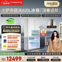 卡萨帝（Casarte）揽光620升大容量法式冰箱原创平嵌602升级主动除菌自动制冰BCD-620WGCFDM4L8U1新一级能效国家补贴