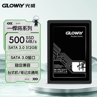 光威(Gloway)512GB SSD固态硬盘 SATA3.0 500MB/s 笔记本/台式机通用 悍将系列