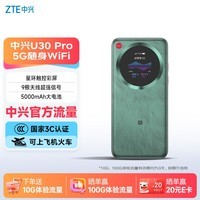 中兴（ZTE）U30 Pro 5G免插卡移动随身wifi无线网卡便携式热点5g路由器无限笔记本电脑通用流量直播神器2026款