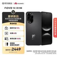 华为 nova 14 活力版 512GB 羽砂黑 前后双5000万超清影像 鸿蒙安全 66W超级快充 7.15mm超薄智能手机