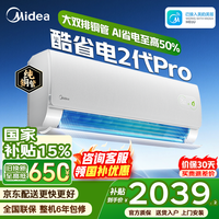 美的(Midea)空调大1.5匹挂机酷省电二代Pro新一级能效变频节能冷暖两用壁挂式卧室空调防直吹低噪WiFi智控补贴 酷省电二代 Pro 大1.5匹 双排铜管 海思AI芯片