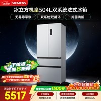 西门子（SIEMENS）冰立方504L法式多门机皇冰箱 501升级款 双系统双循环 超薄 家用电冰箱KF89CE163C国家补贴