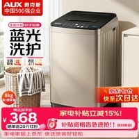 奥克斯(AUX)波轮洗衣机全自动 大容量洗衣机家用宿舍租房神器 【国补】 金色8KG洗脱容量/智能风干【蓝光抑菌】 波轮