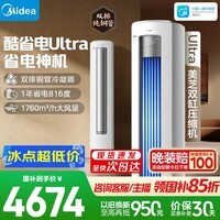 美的空调 酷省电Ultra 大3匹 一级能效外机双排纯铜管 循环大风量 客厅空调立式柜机KFR-72LW/N8KS1-1U