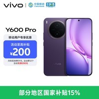 vivoY600Pro 8GB+128GB 星曜紫 【移动合约特惠】10200mAh耐超低温蓝海电池 耐久抗摔防水 AI手机