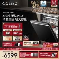 COLMO黑珍珠洗碗机C3 家用全嵌18套大容量海量洗 AI仿生手洗3.0 水幕喷淋 七星消毒滤网自清洁 嵌入式 洗碗机CDG18Q-C3-1【裸机不含面板 】