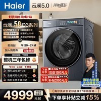 海尔(Haier)云溪5.0 滚筒洗衣机全自动洗烘一体 12公斤大容量超薄直驱电机 京东自营 高效 XQG120-HBLE7AD3U1