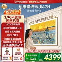 创维壁纸电视A7H 75英寸2026新款MiniLED 3.9cm超薄艺术平板电视机 液晶智能游戏国家补贴观影家电