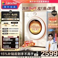 统帅（Leader）海尔出品懒人小鲸洗洗衣机洗烘一体 12KG滚筒全自动大容量家用除毛 京东自营以旧换新国家补贴753