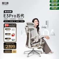 黑白调E3Pro五代人体工学椅 电脑电竞椅 书桌办公座椅子带靠背 午睡可躺