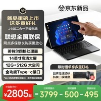 联想（Lenovo）投资品牌 异能者 J140 二合一笔记本平板电脑 国家补贴 14英寸英特尔处理器 12G+512G Windows系统