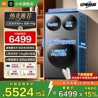 小米(MI)米家【新品首发】14公斤大容量三筒洗洗烘一体超电解技术1.75高洗净比内衣袜子柔烘高温除菌洗衣机 14kg丨超电解技术丨四路独立投放 三筒