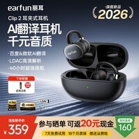 EarFun 丽耳【2026新品】Clip2开放式耳夹耳机 AI翻译 LDAC 运动骑行防掉 IPX5防水通话降噪超长续航七夕礼物 免费AI翻译丨运动健身防汗 玄夜黑 支持7天试用丨退货包运费丨18个月质保